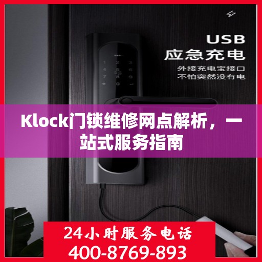 Klock门锁维修网点解析，一站式服务指南