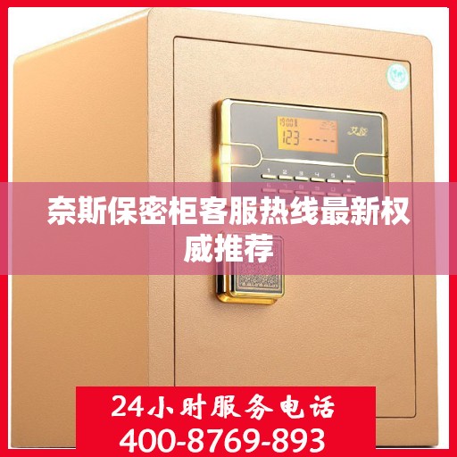 奈斯保密柜客服热线最新权威推荐
