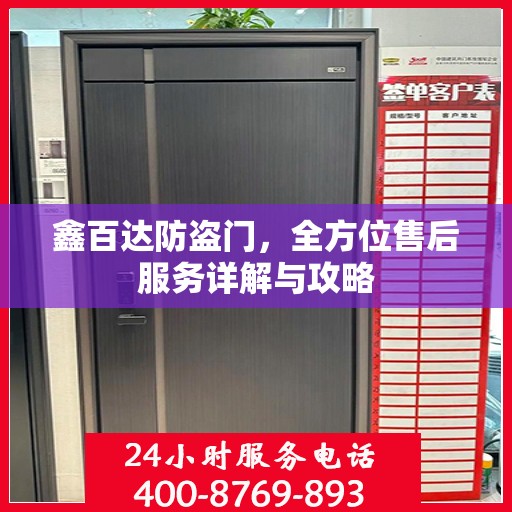 鑫百达防盗门，全方位售后服务详解与攻略