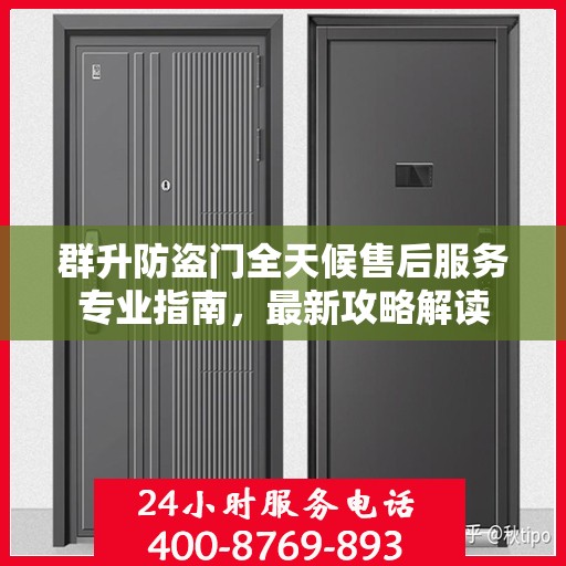 群升防盗门全天候售后服务专业指南，最新攻略解读