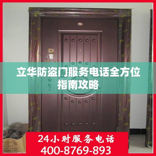 立华防盗门服务电话全方位指南攻略