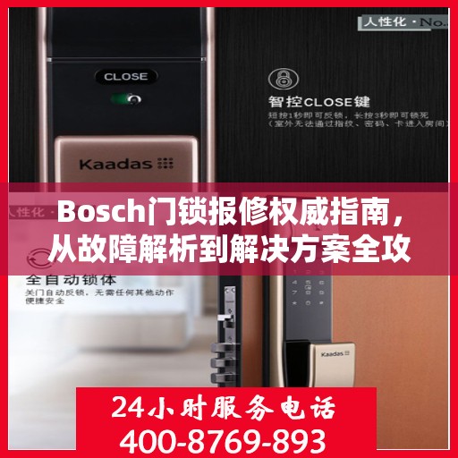 Bosch门锁报修权威指南，从故障解析到解决方案全攻略