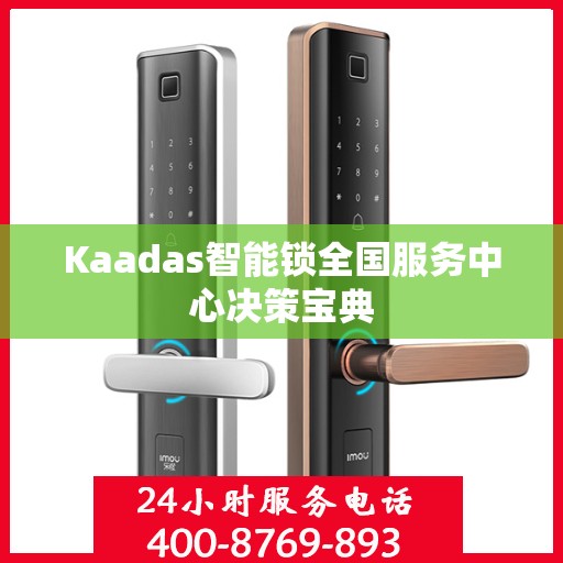 Kaadas智能锁全国服务中心决策宝典