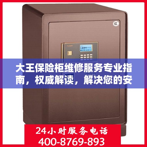 大王保险柜维修服务专业指南，权威解读，解决您的安全锁事