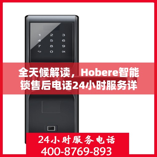 全天候解读，Hobere智能锁售后电话24小时服务详解