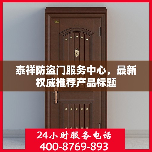 泰祥防盗门服务中心，最新权威推荐产品标题