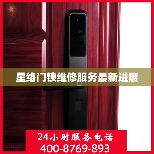 星络门锁维修服务最新进展