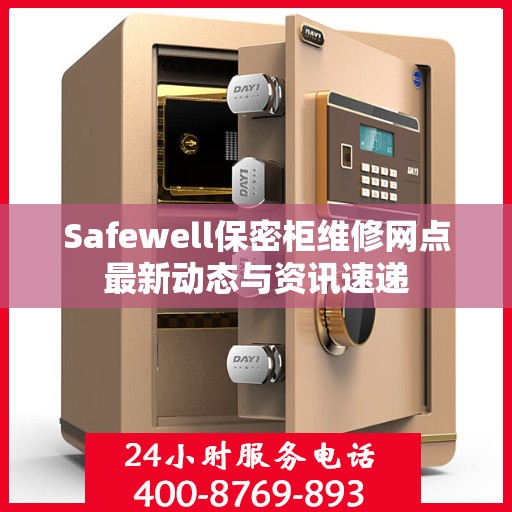 Safewell保密柜维修网点最新动态与资讯速递