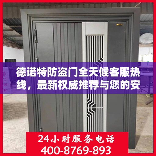 德诺特防盗门全天候客服热线，最新权威推荐与您的安全同行