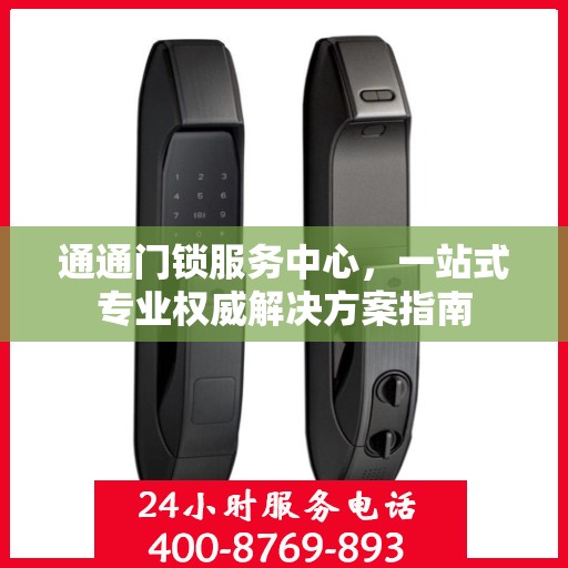 通通门锁服务中心，一站式专业权威解决方案指南