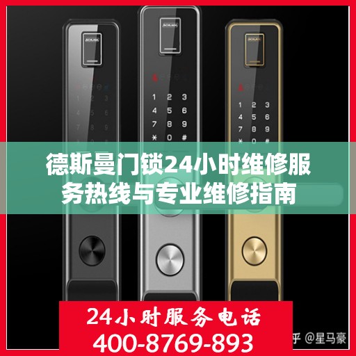 德斯曼门锁24小时维修服务热线与专业维修指南
