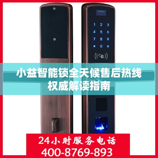 小益智能锁全天候售后热线权威解读指南