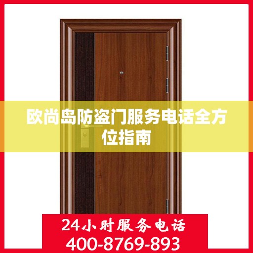 欧尚岛防盗门服务电话全方位指南