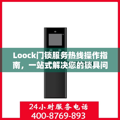 Loock门锁服务热线操作指南，一站式解决您的锁具问题