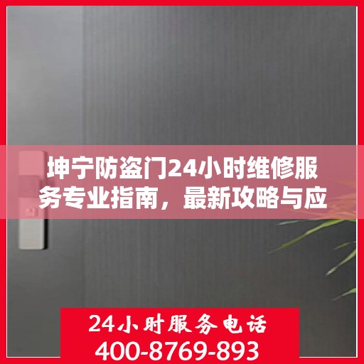坤宁防盗门24小时维修服务专业指南，最新攻略与应急维修攻略