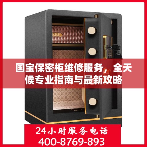 国宝保密柜维修服务，全天候专业指南与最新攻略