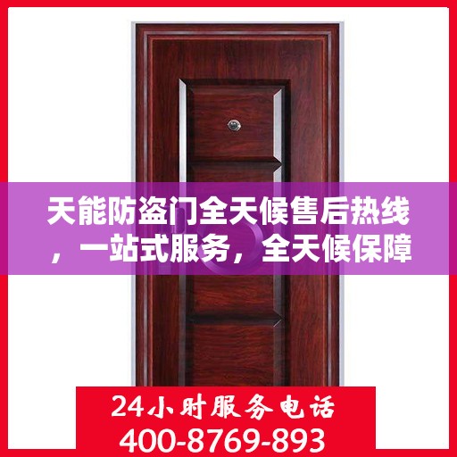 天能防盗门全天候售后热线，一站式服务，全天候保障