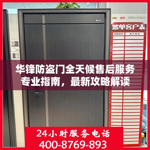 华锋防盗门全天候售后服务专业指南，最新攻略解读
