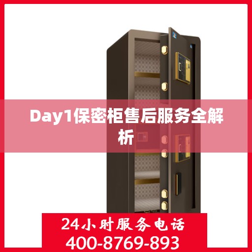 Day1保密柜售后服务全解析