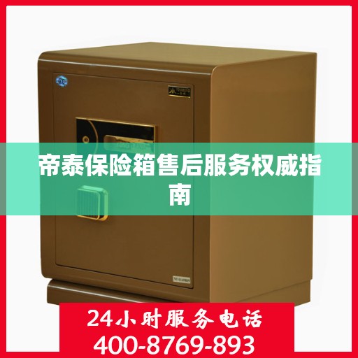 帝泰保险箱售后服务权威指南