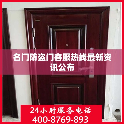 名门防盗门客服热线最新资讯公布