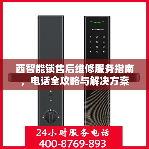 西智能锁售后维修服务指南，电话全攻略与解决方案