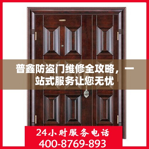 普鑫防盗门维修全攻略，一站式服务让您无忧