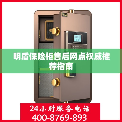 明盾保险柜售后网点权威推荐指南