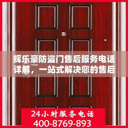 辉乐豪防盗门售后服务电话详解，一站式解决您的售后问题