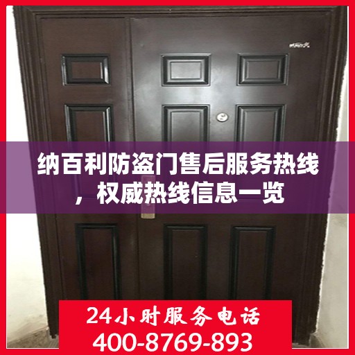 纳百利防盗门售后服务热线，权威热线信息一览