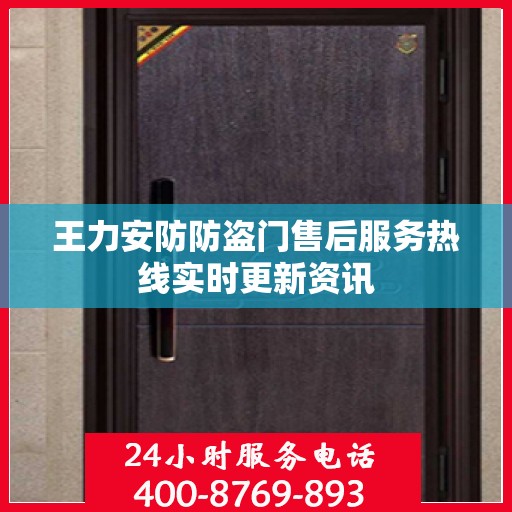 王力安防防盗门售后服务热线实时更新资讯