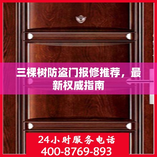 三棵树防盗门报修推荐，最新权威指南
