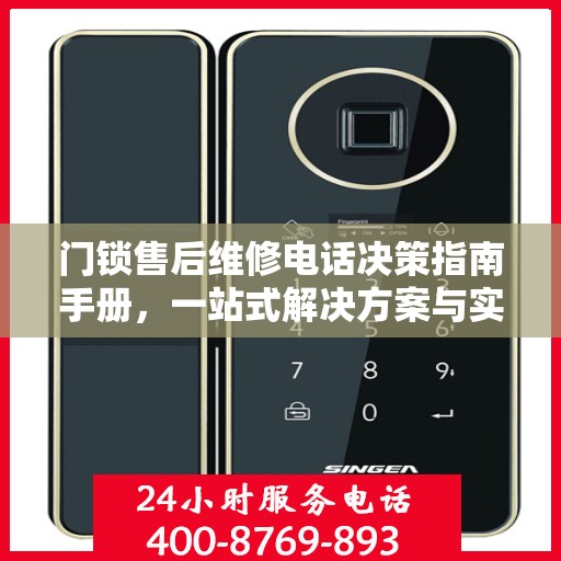 门锁售后维修电话决策指南手册，一站式解决方案与实用指南