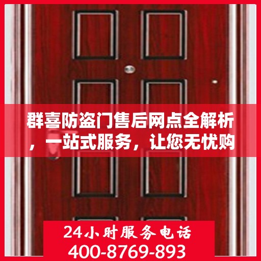 群喜防盗门售后网点全解析，一站式服务，让您无忧购门！