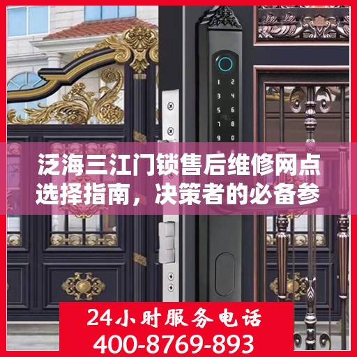 泛海三江门锁售后维修网点选择指南，决策者的必备参考