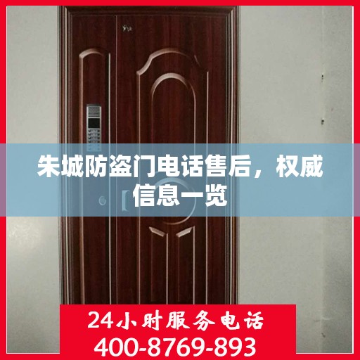 朱城防盗门电话售后，权威信息一览