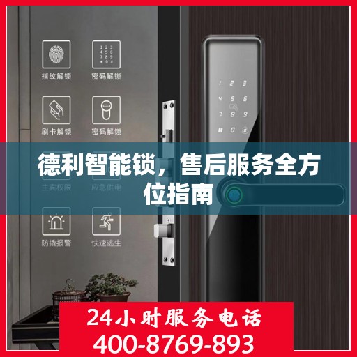 德利智能锁，售后服务全方位指南