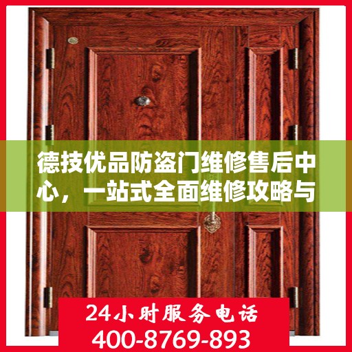 德技优品防盗门维修售后中心，一站式全面维修攻略与指南
