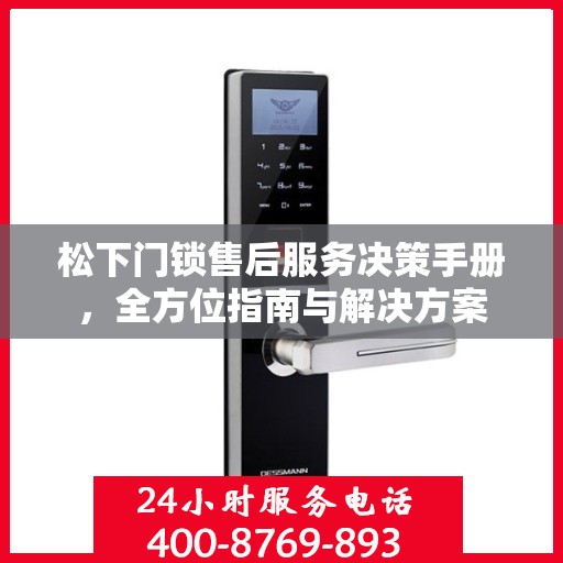松下门锁售后服务决策手册，全方位指南与解决方案