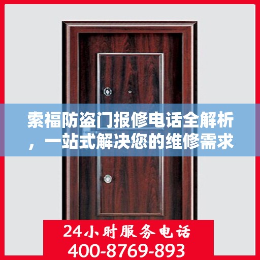 索福防盗门报修电话全解析，一站式解决您的维修需求