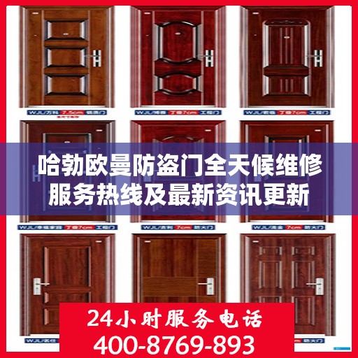 哈勃欧曼防盗门全天候维修服务热线及最新资讯更新