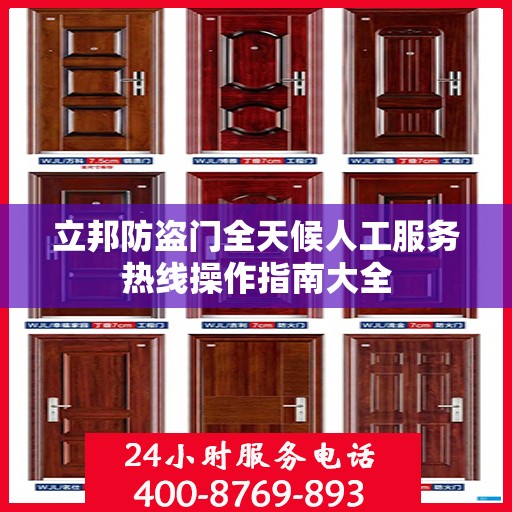立邦防盗门全天候人工服务热线操作指南大全