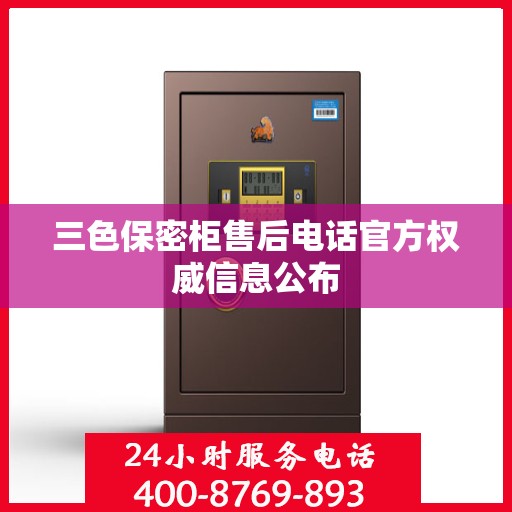 三色保密柜售后电话官方权威信息公布