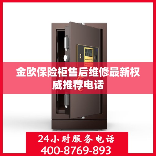 金欧保险柜售后维修最新权威推荐电话