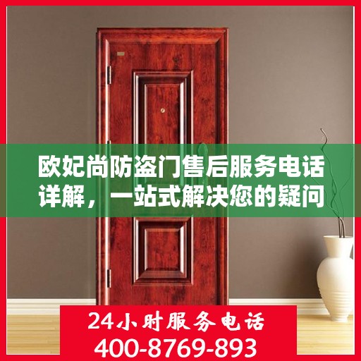 欧妃尚防盗门售后服务电话详解，一站式解决您的疑问