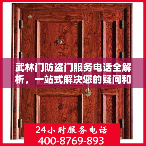 武林门防盗门服务电话全解析，一站式解决您的疑问和需求