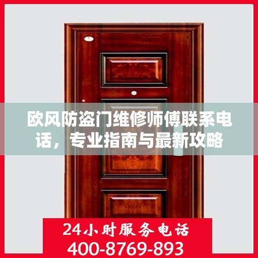 欧风防盗门维修师傅联系电话，专业指南与最新攻略
