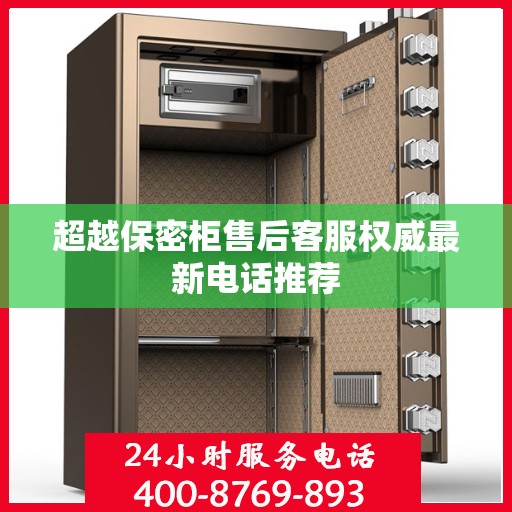 超越保密柜售后客服权威最新电话推荐