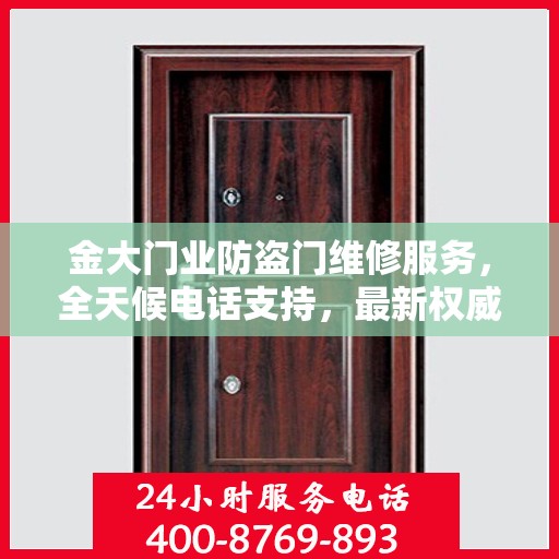 金大门业防盗门维修服务，全天候电话支持，最新权威推荐为您守护家园安全