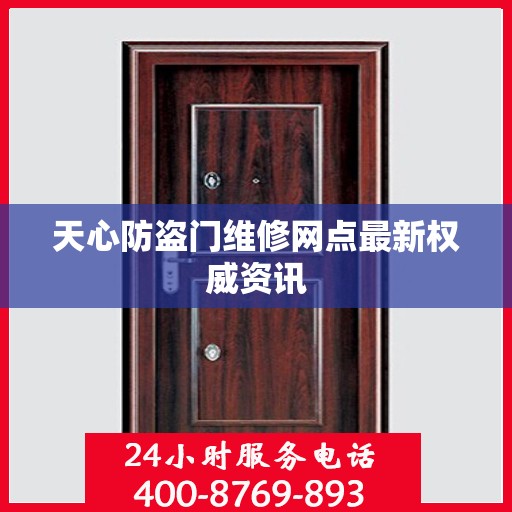 天心防盗门维修网点最新权威资讯